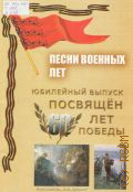 Песни военных лет. Юбилейный выпуск посвящен 60 лет победы: для голоса с аккомпанементом фортепиано и гитары — 2005
