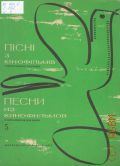 Песни из кинофильмов в переложении для баяна. Вып. 5 — 1974