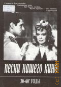 30 - 60-е годы. Песни нашего кино: В сопровождении фортепиано (гитары) — 2001