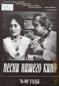 Песни нашего кино: В сопровождении фортепиано (гитары) 70 - 90-е годы — 2001