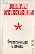 Великая Отечественная Том 1 — 1975