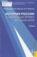 Федоров В. А., История России с древнейших времен до наших дней. учебник — 2013