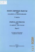 Популярные пьесы для кларнета и фортепиано. Ч. I — 2001