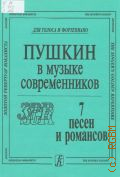 Пушкин в музыке современников: 7 песен и романсов: для голоса и фортепиано — 1998 (Золотой репертуар вокалиста)
