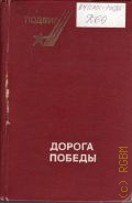 Дорога Победы. стихи советских поэтов о Великой Отечественной войне — 1980 (Подвиг)