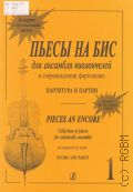 Пьесы на бис: Для ансамбля виолончелей в сопровождении фортепиано. Тетр. 1 — ©2001 (Концерт в музыкальной школе)