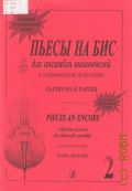 Пьесы на бис: Для ансамбля виолончелей в сопровождении фортепиано. Тетр. 2 — ©2001 (Концерт в музыкальной школе)