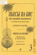 Пьесы на бис: Для ансамбля виолончелей в сопровождении фортепиано. Тетр. 3 — ©2001 (Концерт в музыкальной школе)
