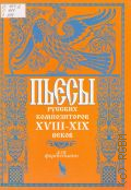 Пьесы русских композиторов XVIII - XIX веков: для фортепиано. Для начальных и средних классов ДМШ. Сост. В.М. Григоренко — 2001