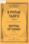 Пьяццолла А., В ритме танго: Пьесы: для скрипки и фортепиано — 2003