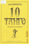 Пьяццолла А., 10 танго: для баяна или аккордеона  — ©2000