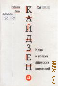 Имаи М., Кайдзен. ключ к успеху японских компаний — 2013