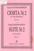 Рахманинов С.В., Сюита № 2: Соч. 17: для 2-х фортепиано — Б. г.