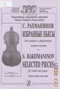 Рахманинов С., Избранные пьесы: Для скрипки и фортепиано. Редактор партии скрипки С. Шальман — 2004 (Золотой репертуар скрипача)