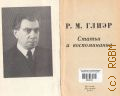 Глиэр Р.М., Статьи и воспоминания. Составитель, редактор текста, предисловие, комментарии и аннотированные указатели В. А. Киселева — 1975
