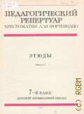 Этюды. 7 класс ДМШ: Вып.1 — 1981 (Педагогический репертуар. Хрестоматия для фортепиано)