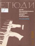 Этюды для фортепиано: на разные виды техникиу. чебный репертуар ДМШ. 7 класс — 1975