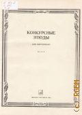 Конкурсные этюды: для фортепиано. Вып. 2 — 1985