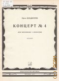 Владигеров П., Концерт № 4: Соч. 48: для фортепиано с оркестром. Переложение для 2-х фортепиано автора — 1977