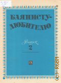 Баянисту-любителю. Вып. 2. составление и переложение А. Талакин — 1977