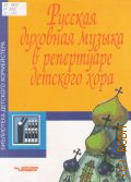 Русская духовная музыка в репертуаре детского хора. учебно-методическое пособие — 2001 (Библиотека детского хормейстера)