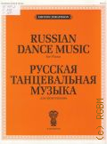 Русская танцевальная музыка: для фортепиано — 2005