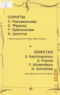 Сонаты С. Рахманинова, С. Франка, Т. Хренникова, А. Шнитке. В транскрипции для альта Юрия Тканова — 2002