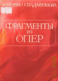 Спадавеккиа А., Фрагменты из опер: Для голоса (дуэта) и фортепиано — 1978