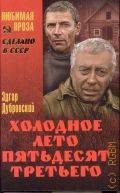 Дубровский Э. Б., Холодное лето пятьдесят третьего. [сборник] — 2013 (Сделано в СССР. Любимая проза)
