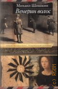 Шишкин М. П., Венерин волос — 2010 (Премии 