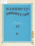 Баянисту-любителю. Вып. 13. составитель В. Г. Бухвостов — 1988