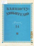 Баянисту-любителю. Вып. 14. составитель А. В. Черных — 1988