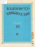 Баянисту-любителю. Вып. 15. составитель В. Г. Бухвостов — 1989