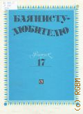 Баянисту-любителю. Вып. 17. составитель В. Г. Бухвостов — 1990