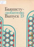 Баянисту-любителю. Вып. 19. составитель В. Г. Бухвостов — 1990