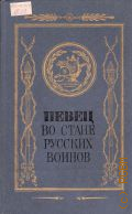 Певец во стане русских воинов. Русские писатели - участники и современники Отечественной войны 1812 г. сборник. для ст. шк. возраста — 1987