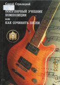 Стрелецкий С., Популярный учебник композиции, или Как сочинять песни. [учебное пособие] — Л.р. 2000 — 2003
