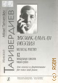 Таривердиев М. Л., Музыкальная поэзия: 12 вокальных циклов. Для голоса и фортепиано — 2004