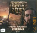 Мельников Р. В., Муранча — cop. 2011 (Вселенная Метро 2033) (Проект Дмитрия Глуховского)