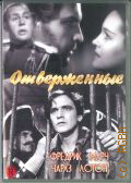 Отверженные — сор.2009
