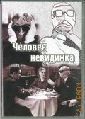 Человек невидимка — сор. 2009