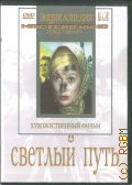 Светлый путь — 2011 (Энциклопедия мастера кино представляет)