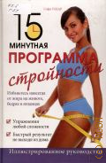 Годар С., 15-минутная программа стройности — 2013 (Иллюстрированное руководство)