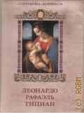 Геташвили Н. В., Леонардо, Рафаэль, Тициан — 2013 (Подарочные издания. Сокровища живописи)