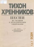 Хренников Т.Н., Песни из музыки к драматическим спектаклям. для голоса в сопровождении фортепиано — 1983