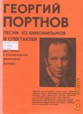 Портнов Г. А., Песни из кинофильмов и спектаклей: для голоса в сопровождении фортепиано (гитары) — 1981