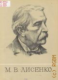 Лысенко Н.В., Избранные фортепианные произведения — 1976 (Библиотека ДМШ)