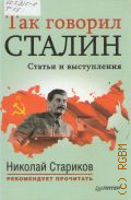 Так говорил Сталин. статьи и выступления — 2014 (Серия 
