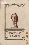 Русские поэты Т. 1 — 1989