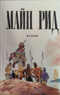 Рид Т. М., Мароны — 1992